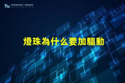 燈珠為什么要加驅動 燈珠為什么要驅動板